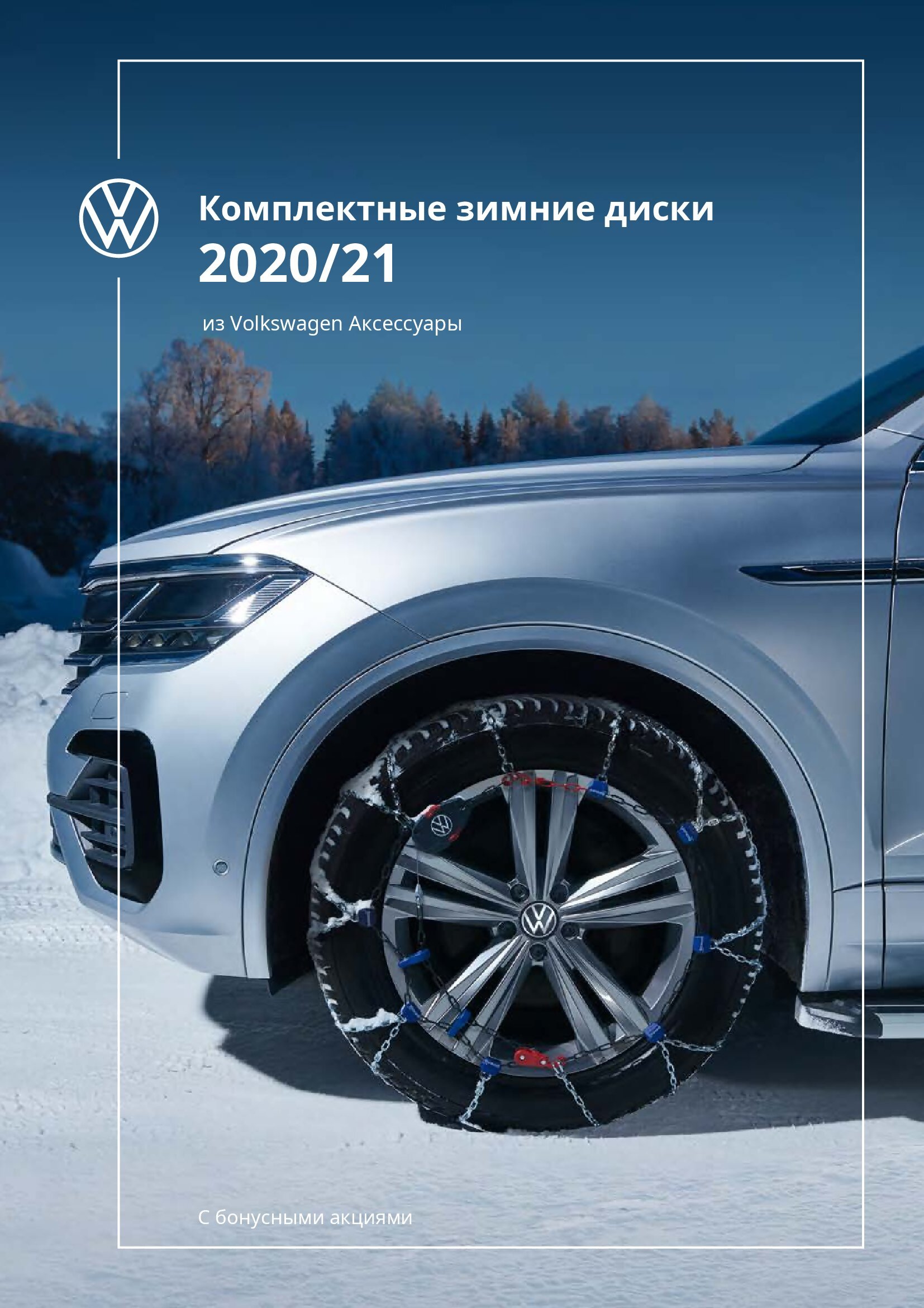 Каталог рекомендованных VW зимних шин и дисков на свои автомобили