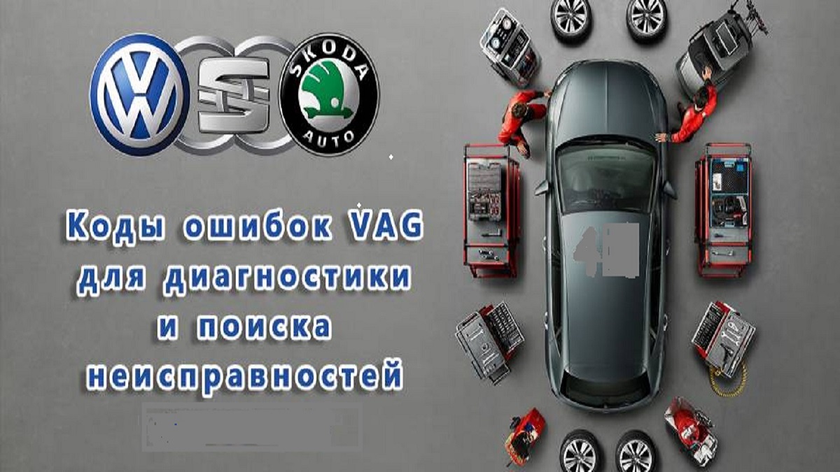 Все коды ошибок автомобилей концерна VAG